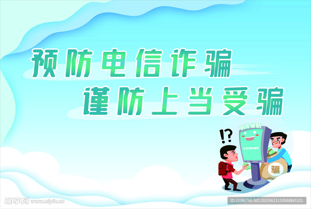 預防電信詐騙宣傳桁架噴繪畫面