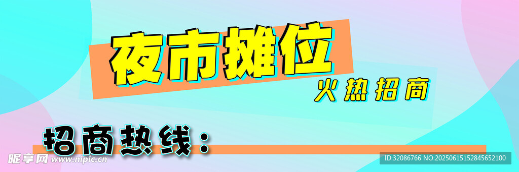 夜市攤位招商海報 燈箱廣告