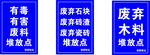 廢料堆放點