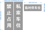 私家車位禁止停車噴漆牌