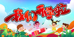 我們開學(xué)啦