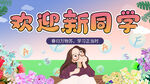 歡迎新同學(xué)