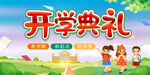 開學(xué)典禮
