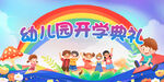 幼兒園開學(xué)典禮