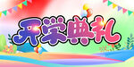 開學(xué)典禮場(chǎng)景