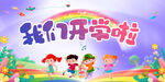 我們開學(xué)啦