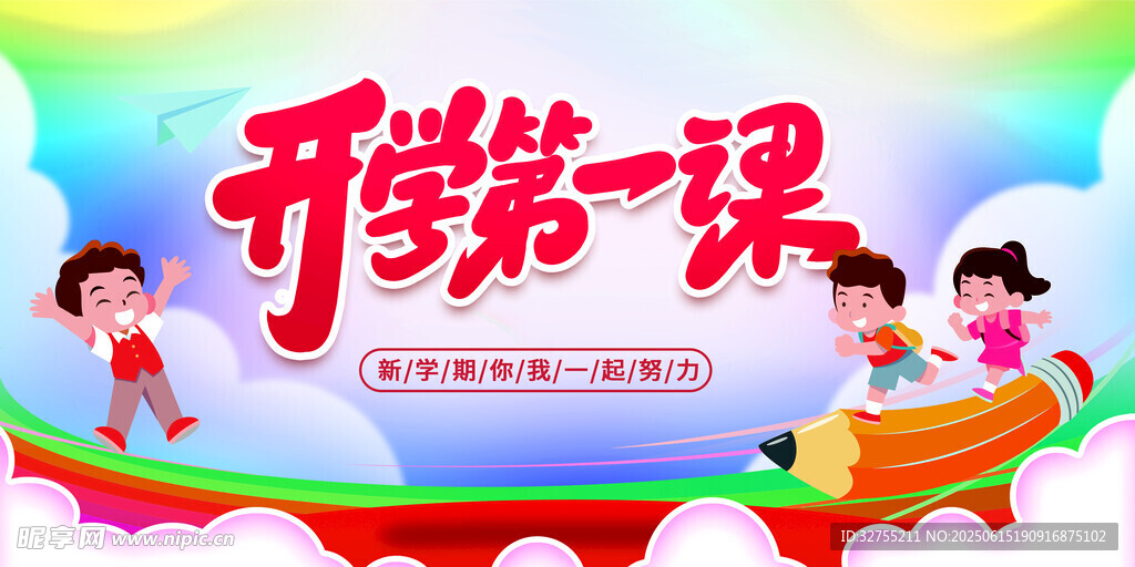 開學第一課