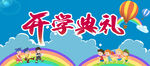 開學(xué)典禮背景圖