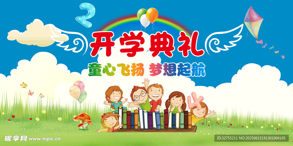 開學(xué)典禮歡樂場景