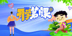 快樂暑假
