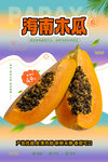 海南香甜木瓜