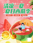 夏日西瓜