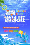 暑期游泳班招生海報(bào)
