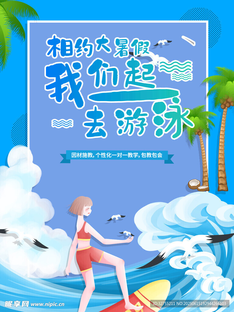 相約夏天一起去游泳