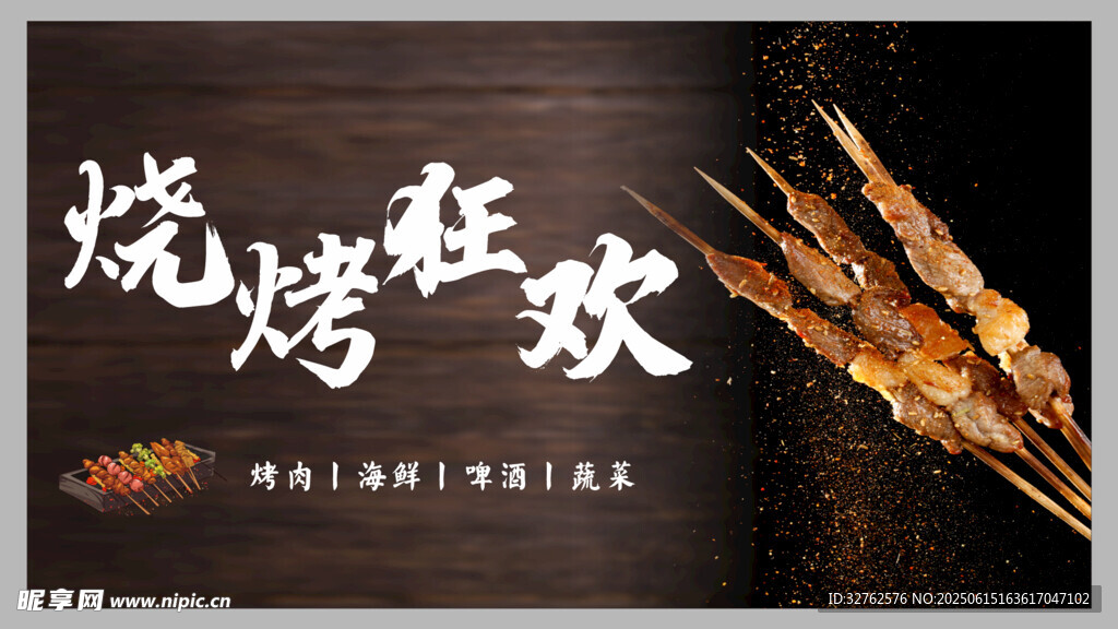 燒烤上墻海報