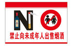 禁止向未成年人售酒標(biāo)識
