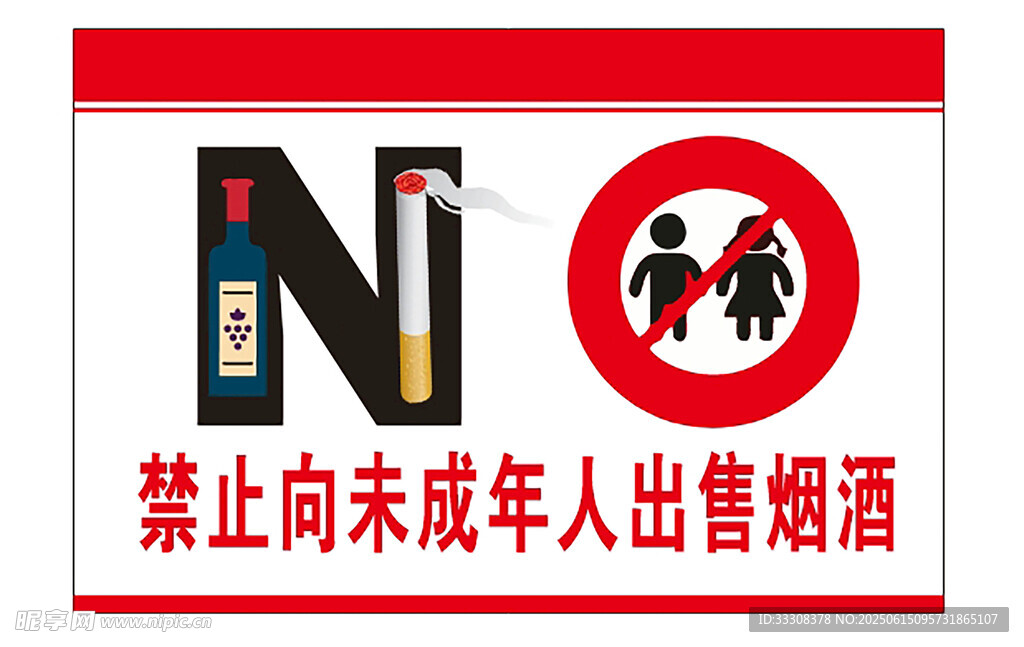 禁止向未成年人售酒標(biāo)識