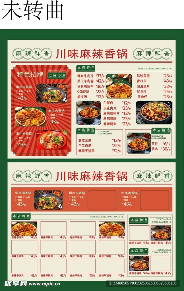 川香麻辣香鍋美味鹵味菜單