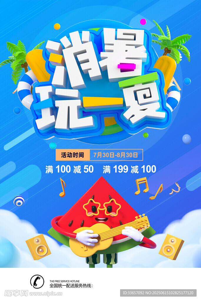 夏季促銷