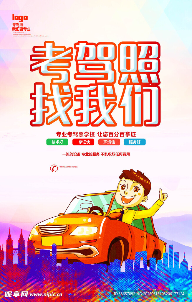 駕校海報