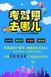 駕校海報