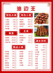 油邊王燒烤菜單展示
