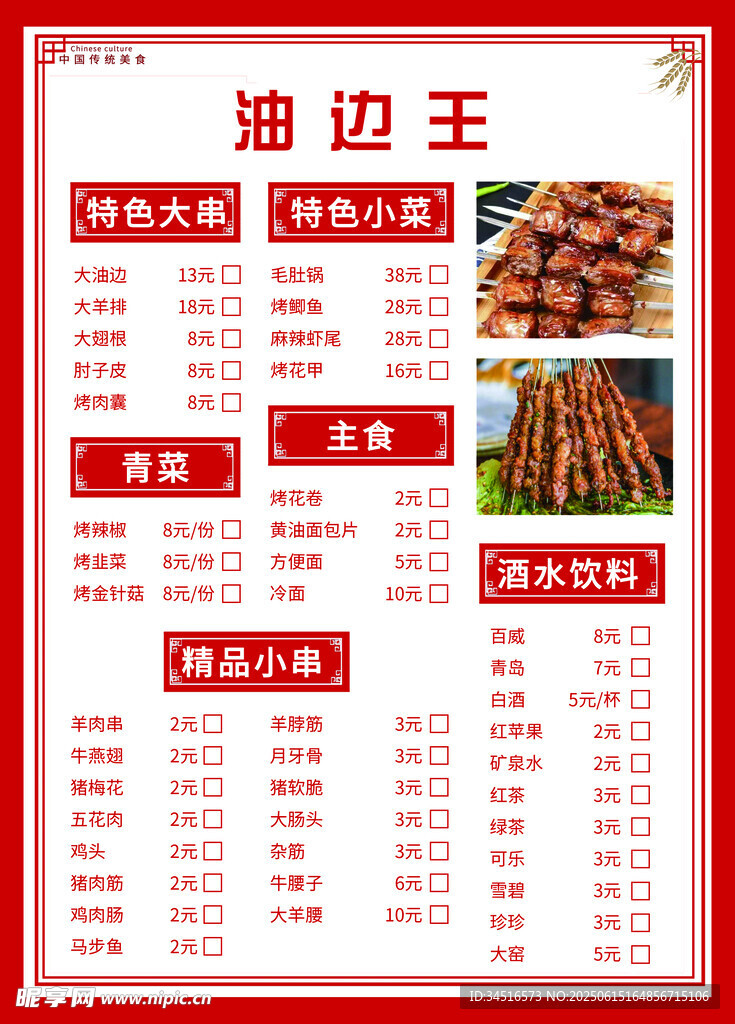 油邊王燒烤菜單展示