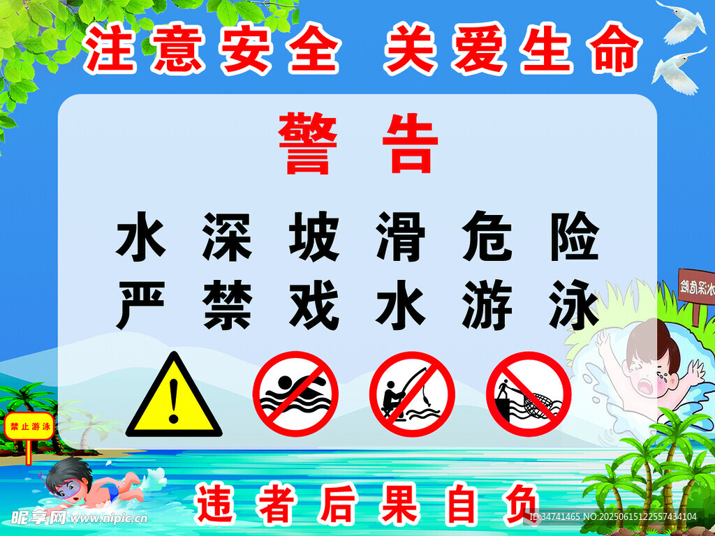 水深危險(xiǎn)請(qǐng)勿戲水警示牌