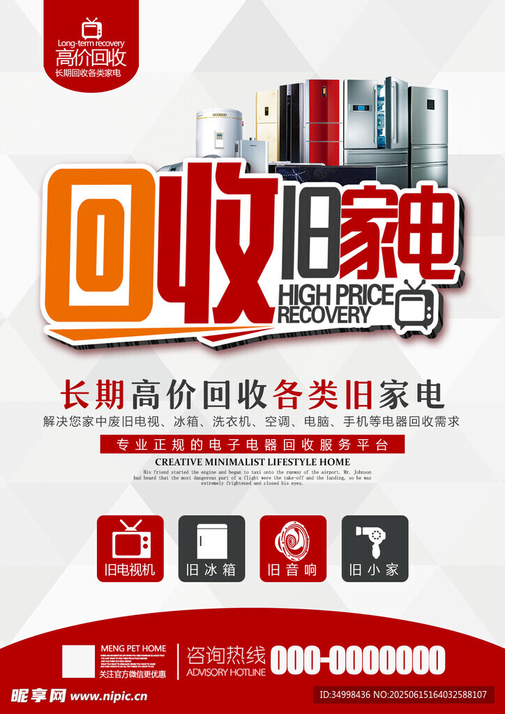 高價回收舊家電服務海報