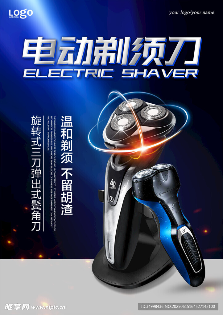 電動剃須刀高效凈爽新體驗