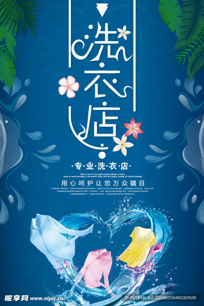 清新風洗衣店宣傳海報