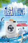 破冰洗界洗衣機廣告圖