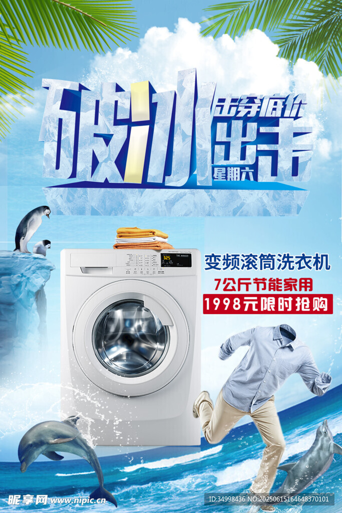 破冰洗界洗衣機廣告圖