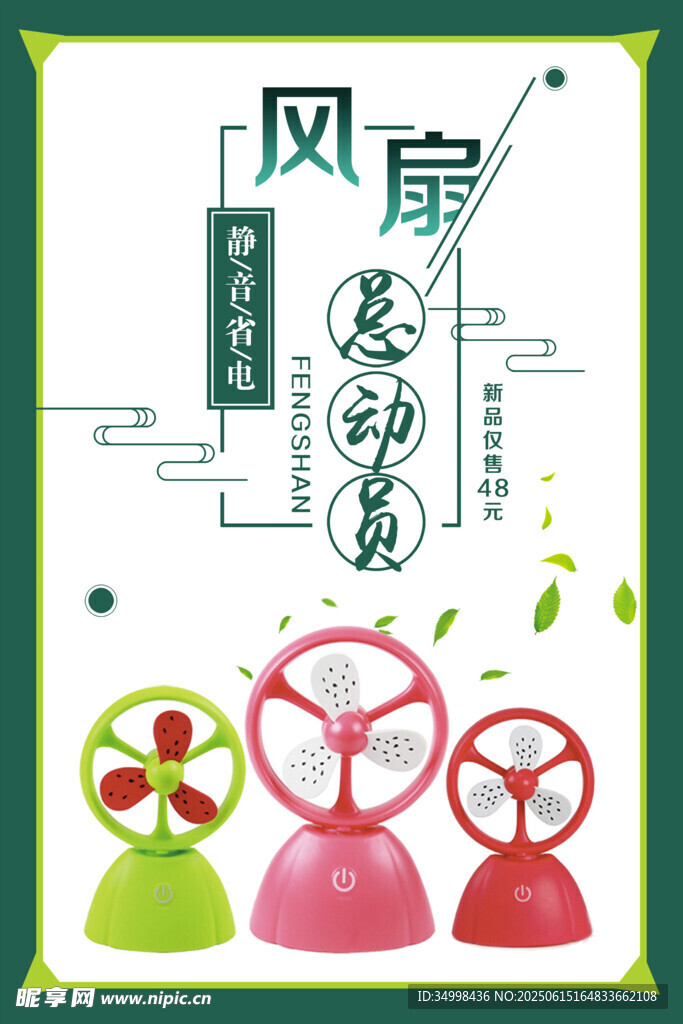 創(chuàng)意風(fēng)扇靈動(dòng)夏日風(fēng)情