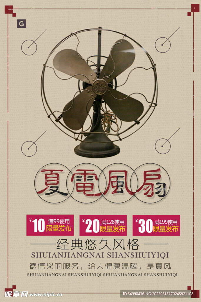 復古夏涼風扇促銷海報