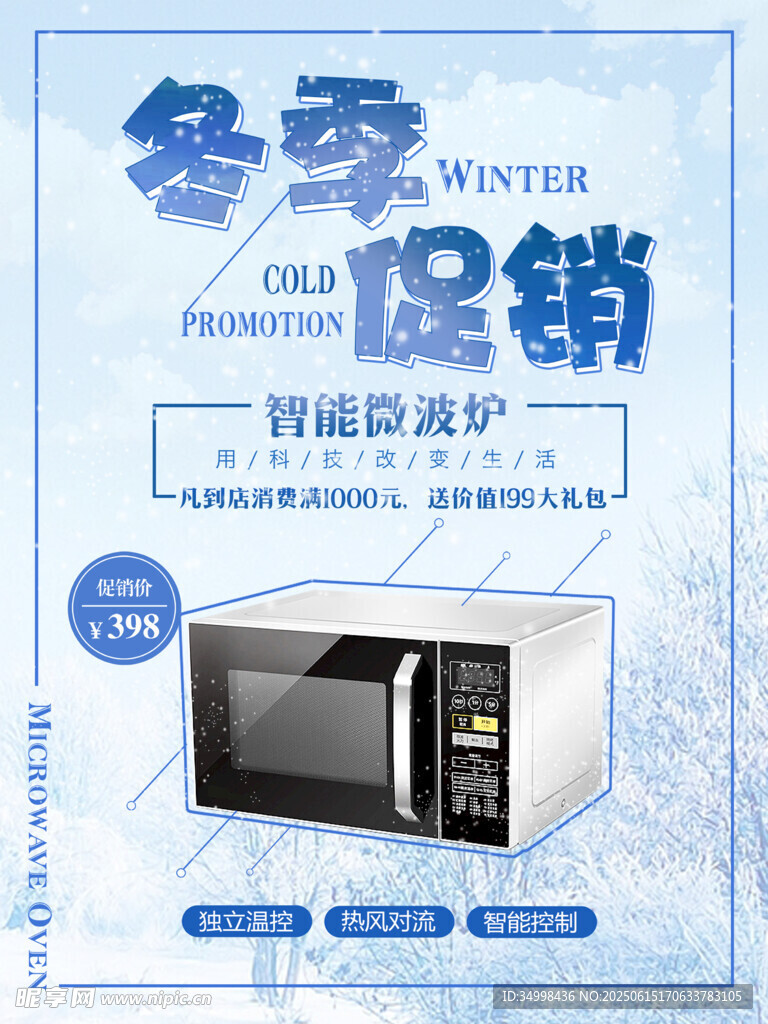 冬季家電促銷之微波爐
