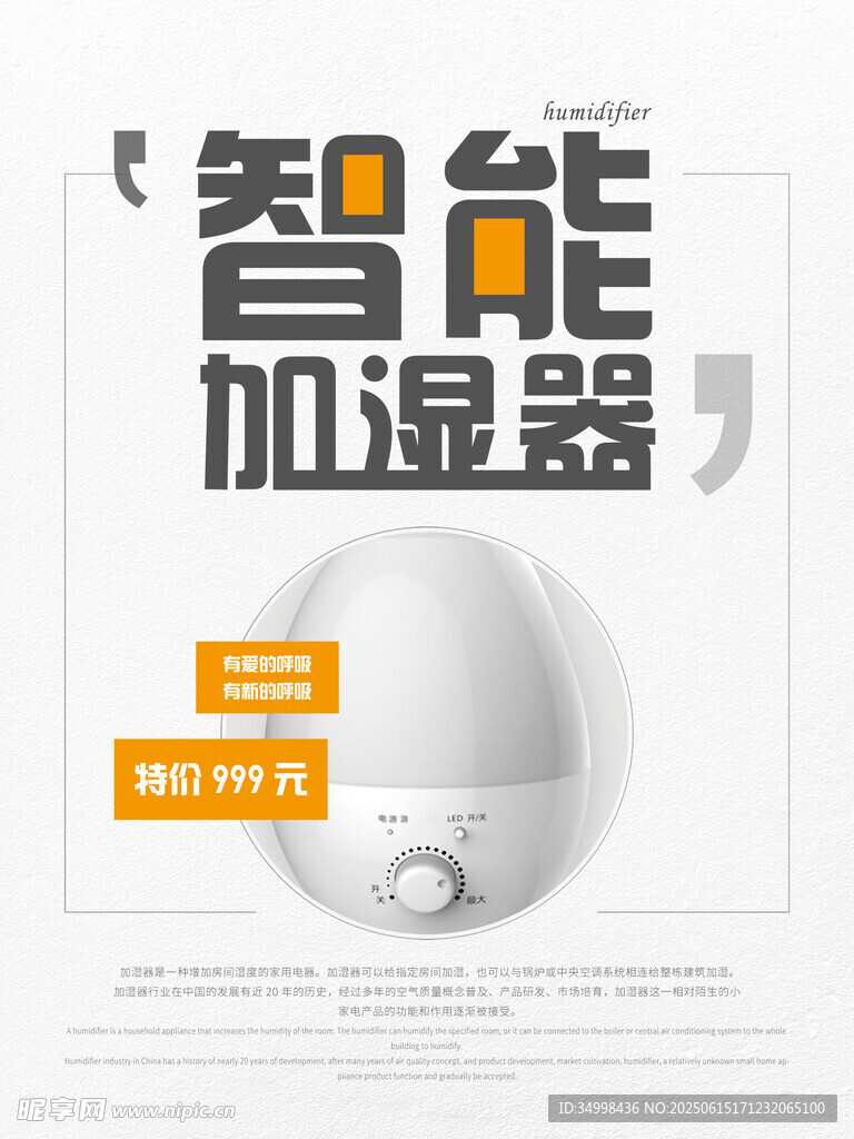 智能加濕器產品宣傳海報