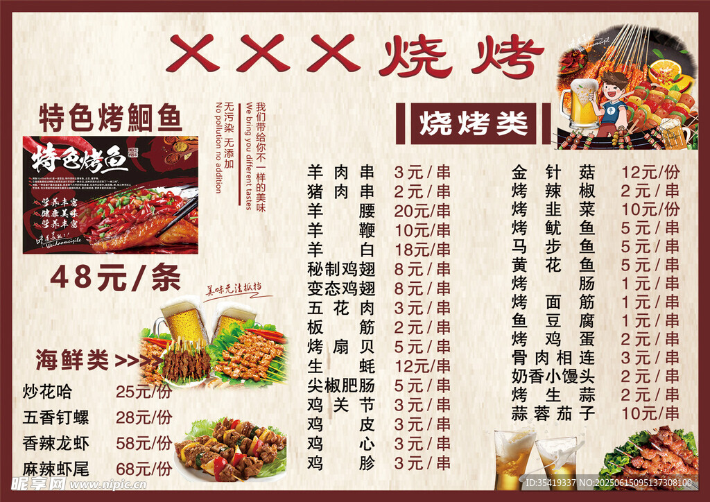 XXX燒烤菜單展示