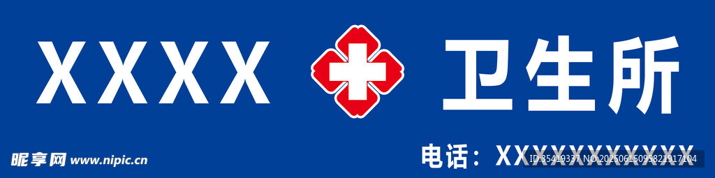 衛生所