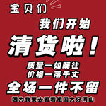 寶貝們清貨啦   全場(chǎng)一件不留