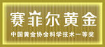 賽菲爾黃金獲協(xié)會(huì)技術(shù)一等獎(jiǎng)