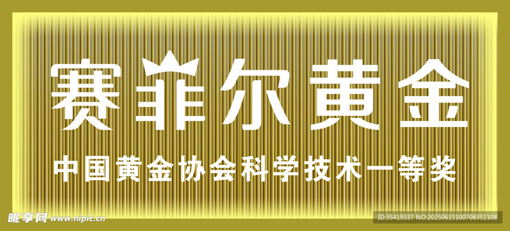 賽菲爾黃金獲協會技術一等獎