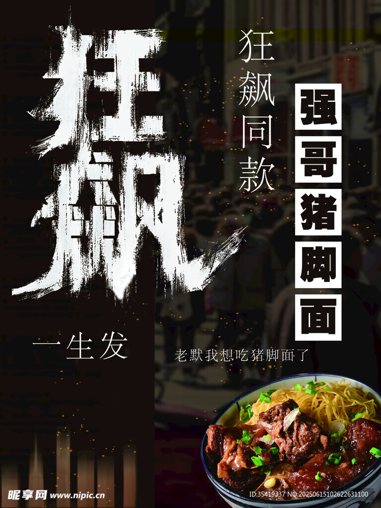 狂飆同款強哥豬腳面