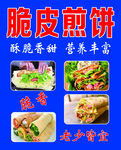 香脆煎餅