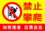 禁止攀爬警示標(biāo)志