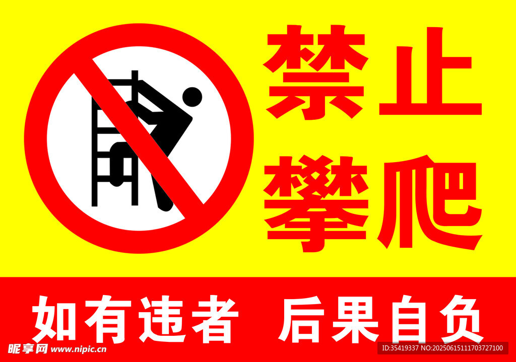 禁止攀爬警示標(biāo)志