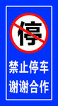 禁止停車交通標(biāo)識(shí)牌