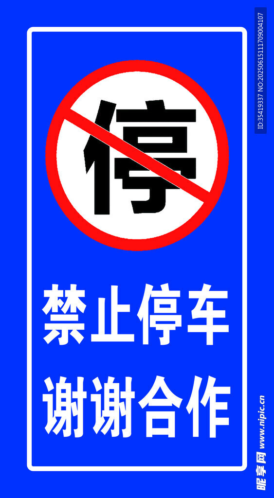 禁止停車交通標識牌