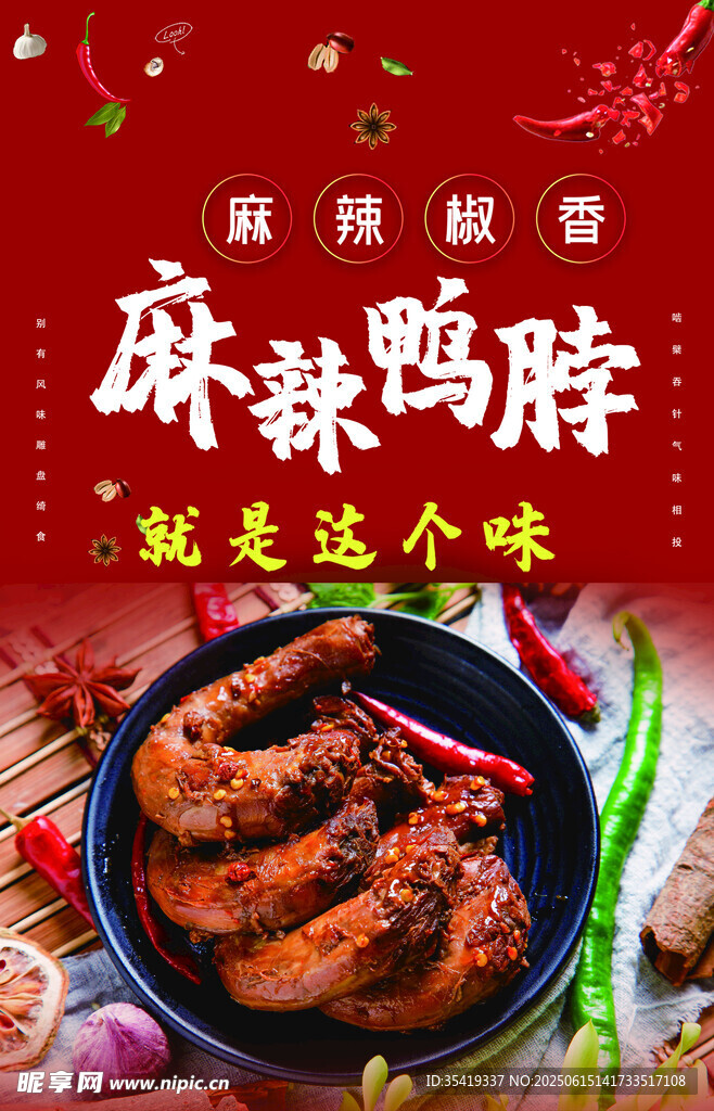 麻辣鴨脖    就愛這個味
