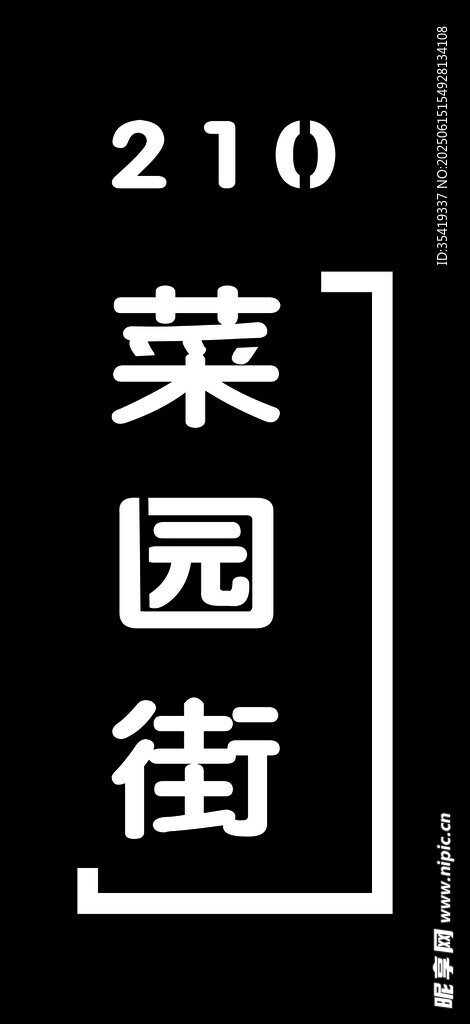 菜園街210號標識